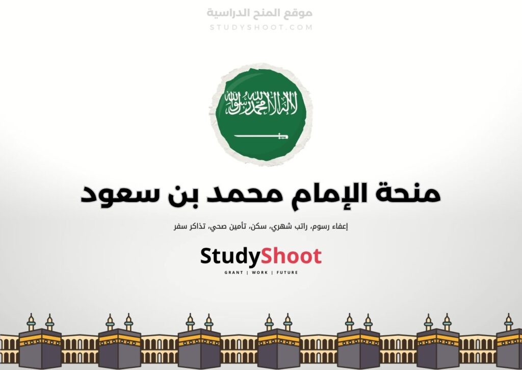 منحة جامعة الإمام محمد بن سعود