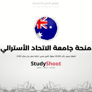 منحة جامعة الاتحاد الأسترالي