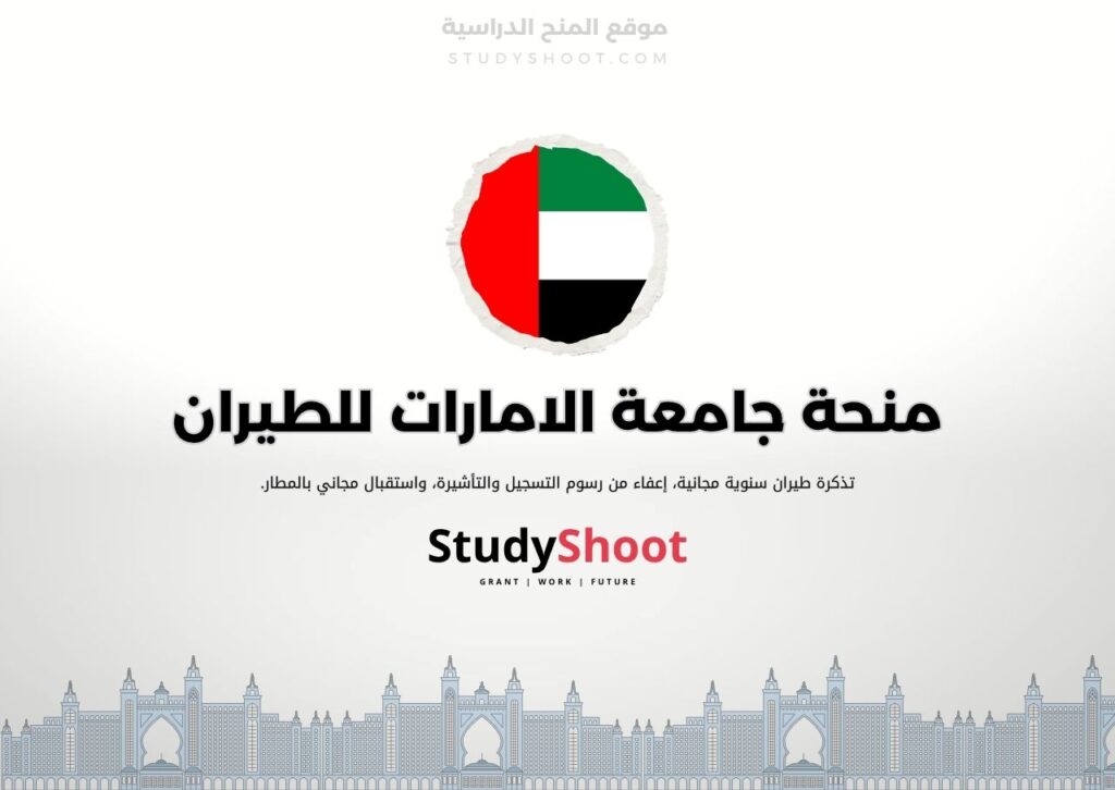 منحة جامعة الامارات للطيران