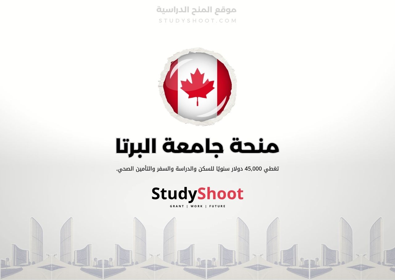 منحة جامعة البرتا