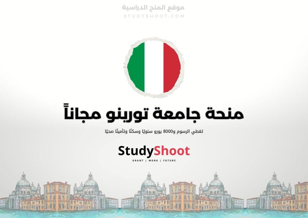 ستودي شووت اللغة الانكليزية منحة جامعة البوليتكنيك في تورينو