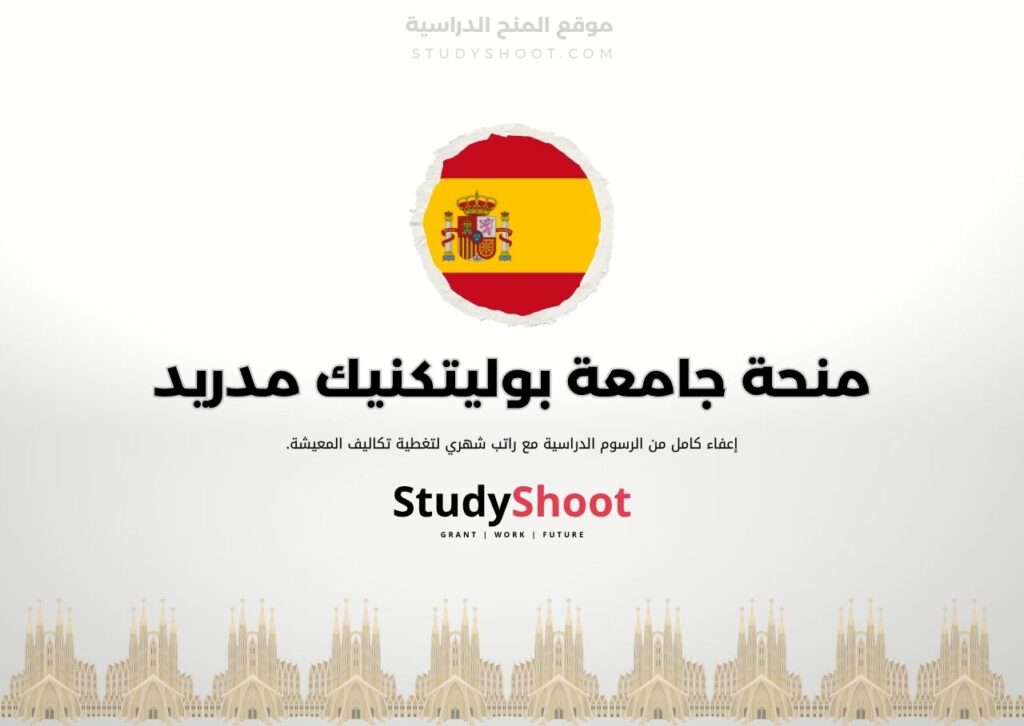 منحة جامعة البوليتكنيك في مدريد