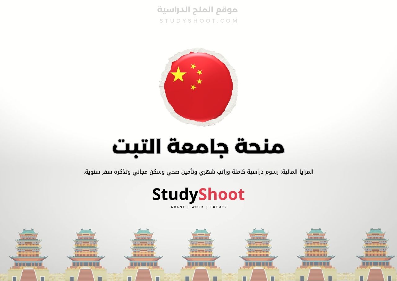 منحة جامعة التبت