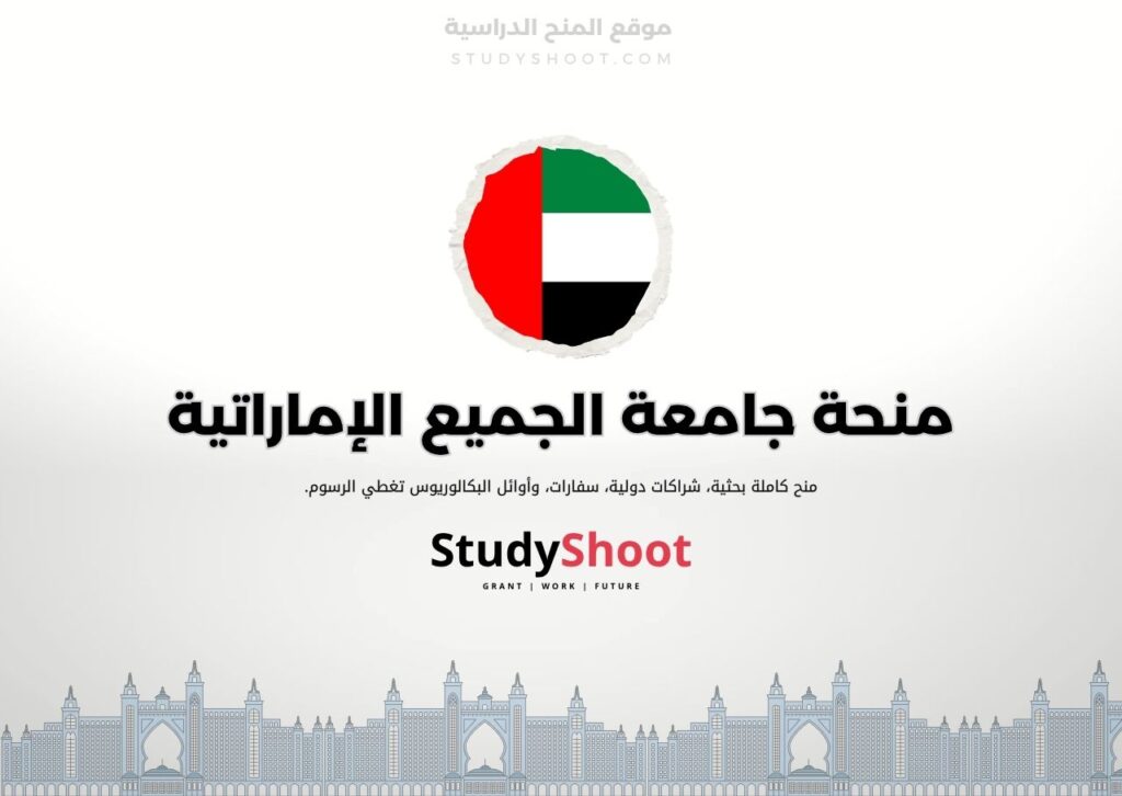 منحة جامعة الجميع