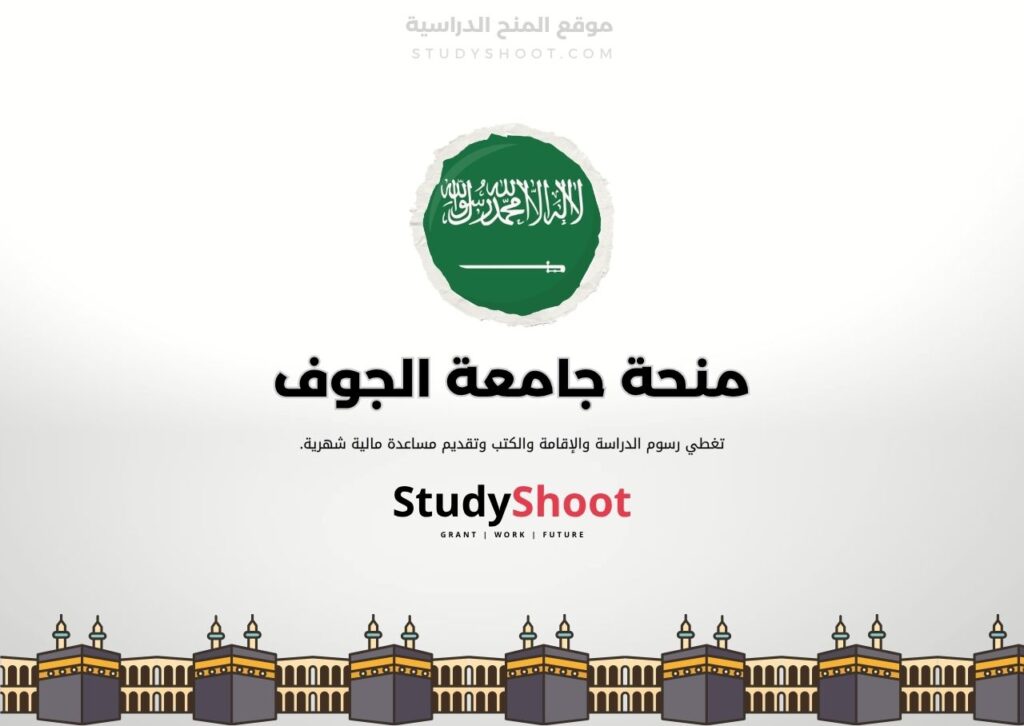 منحة جامعة الجوف