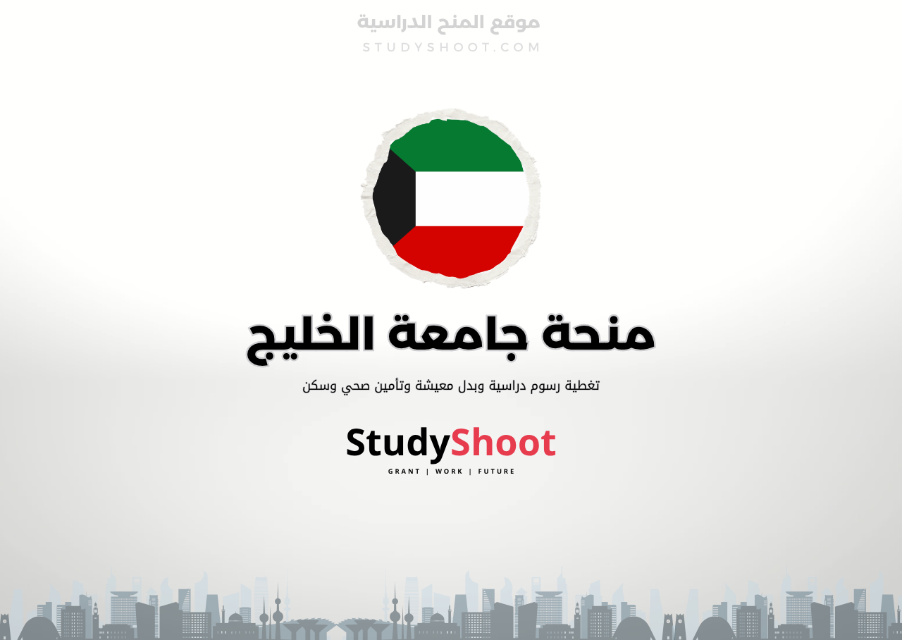 منحة جامعة الخليج
