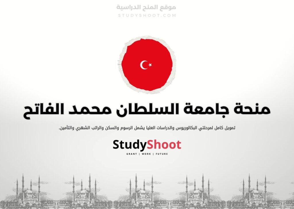 منحة جامعة السلطان محمد