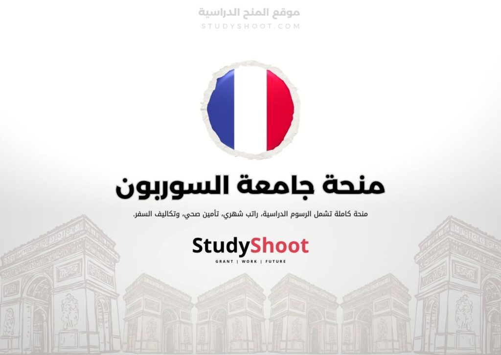 ستودي شووت اللغة الانكليزية منحة جامعة السوربون