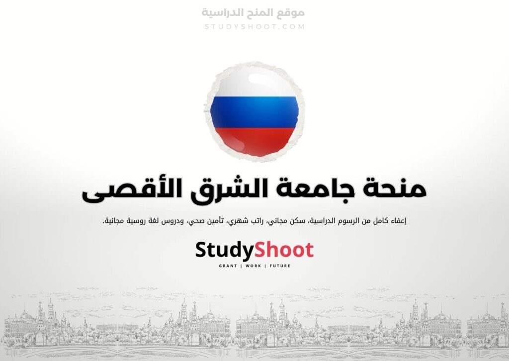 منحة جامعة الشرق الأقصى الفيدرالية