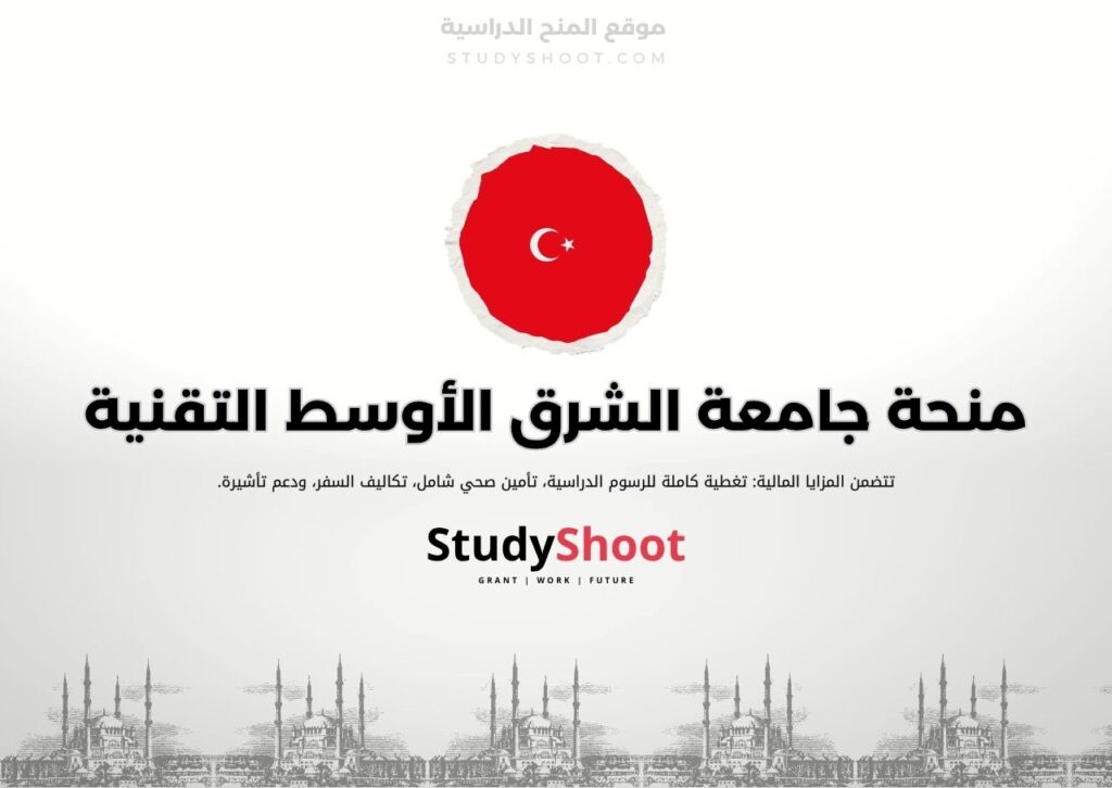 منحة جامعة الشرق الأوسط