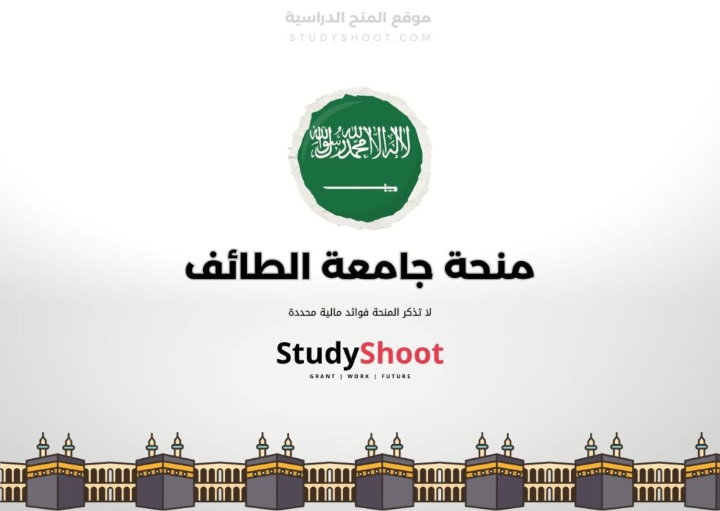 منحة جامعة الطائف