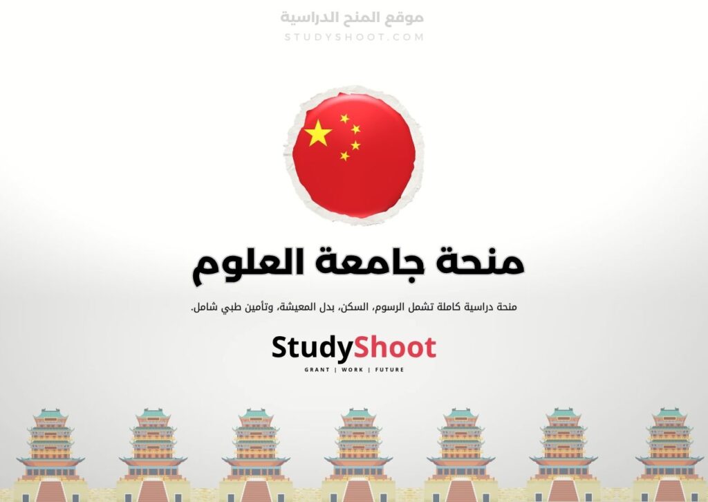 ستودي شووت الصين منحة معهد هاربين