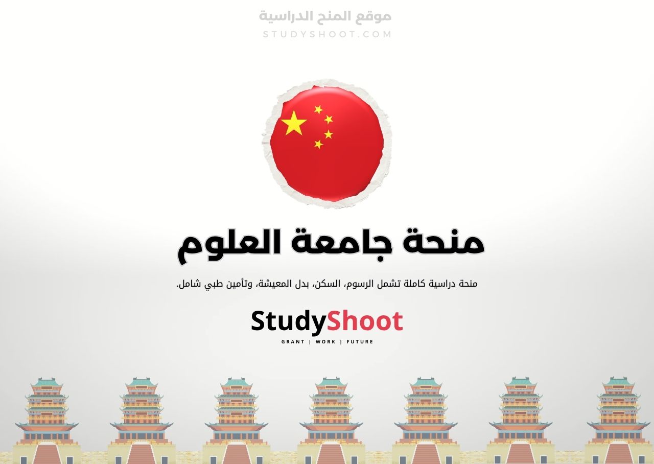 منحة جامعة العلوم والتكنولوجيا الصينية