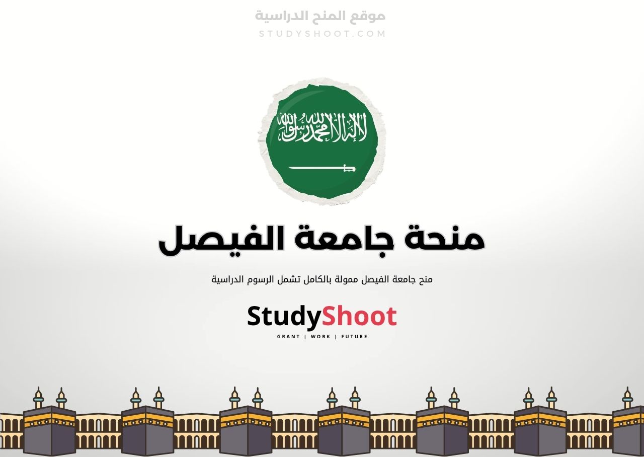 منحة جامعة الفيصل