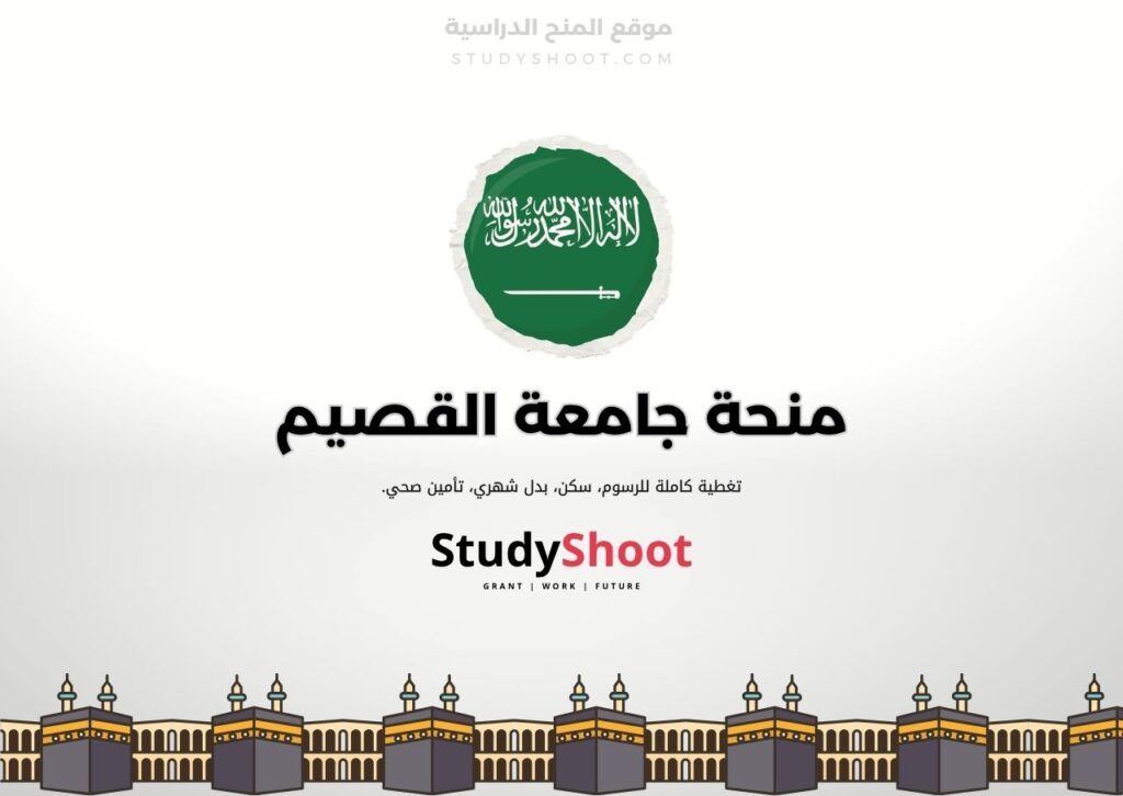 منحة جامعة القصيم