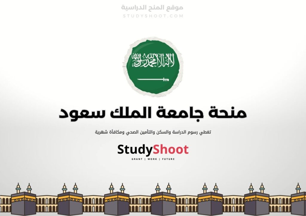 منحة جامعة الملك سعود