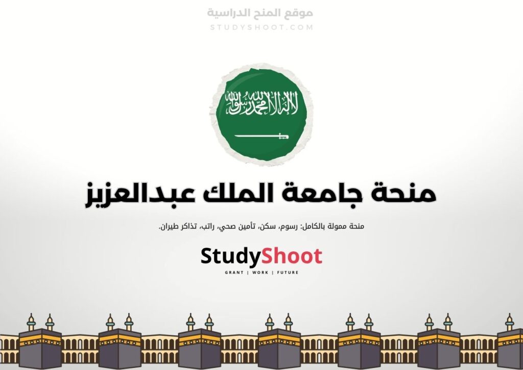 منحة جامعة الملك عبدالعزيز