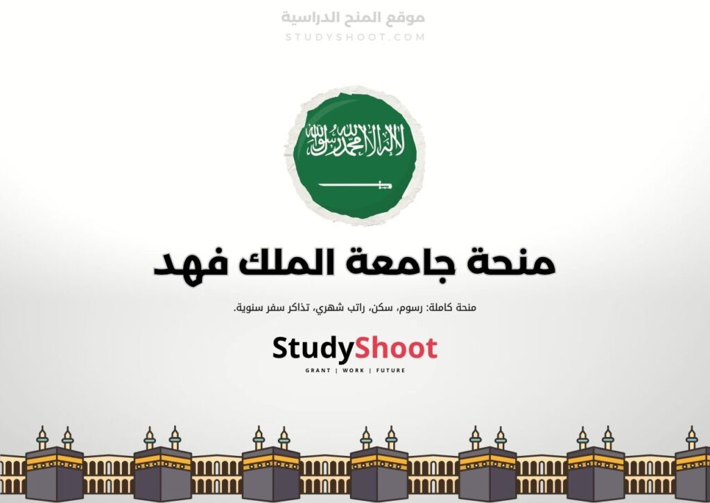 منحة جامعة الملك فهد