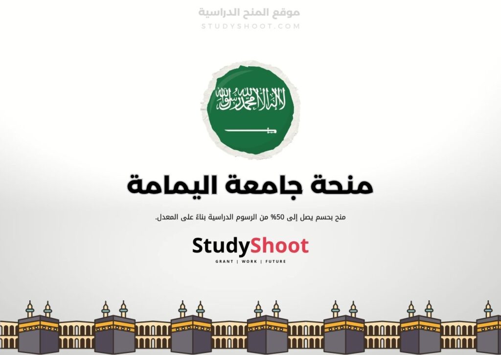منحة جامعة اليمامة