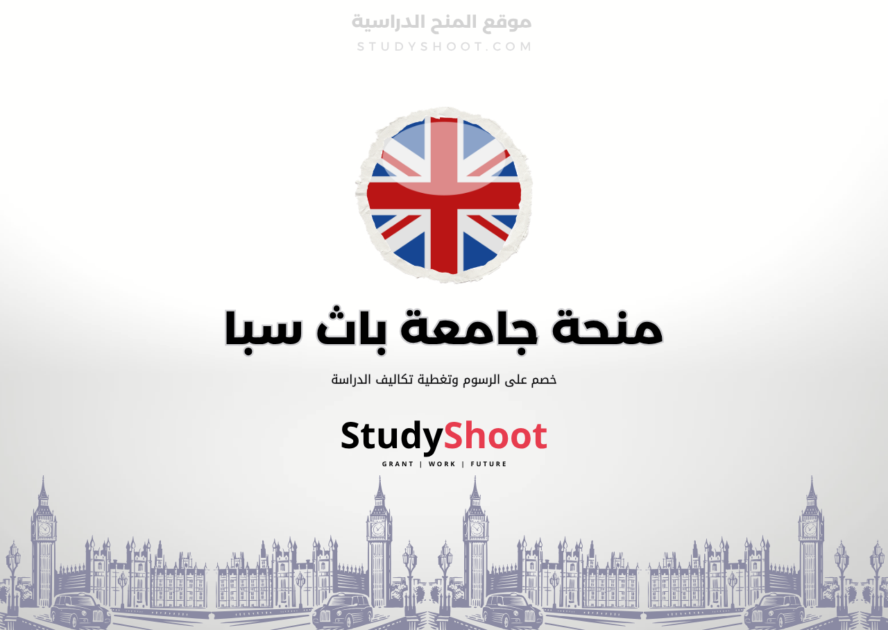منحة جامعة باث سبا