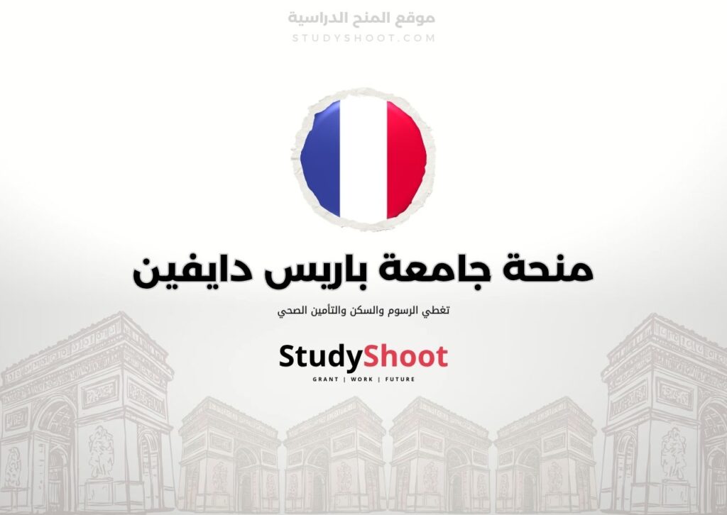 ستودي شووت اللغة الانكليزية منحة جامعة باريس دايفين