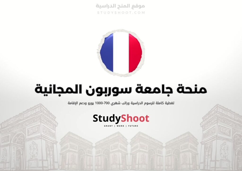 ستودي شووت اللغة الانكليزية منحة جامعة باريس سوربون