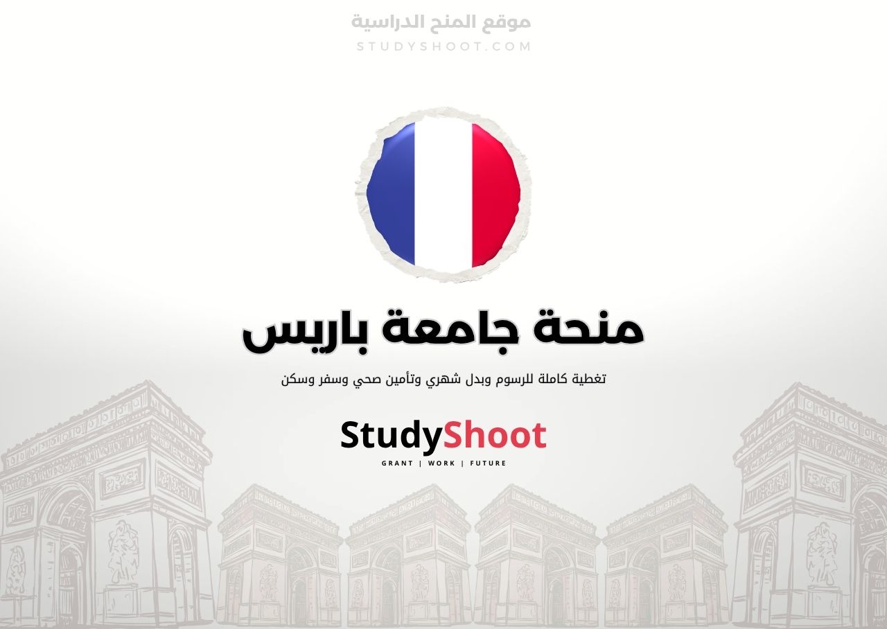 منحة جامعة باريس