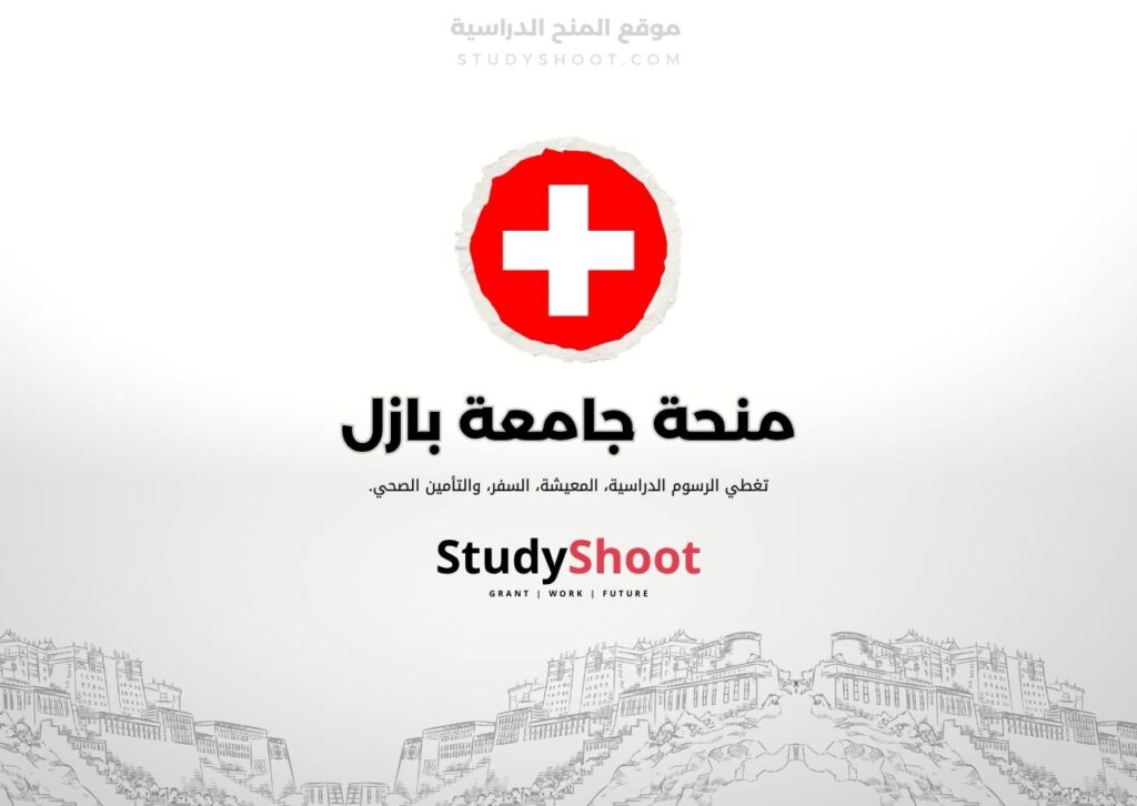 ستودي شووت اللغة الانكليزية منحة جامعة بازل