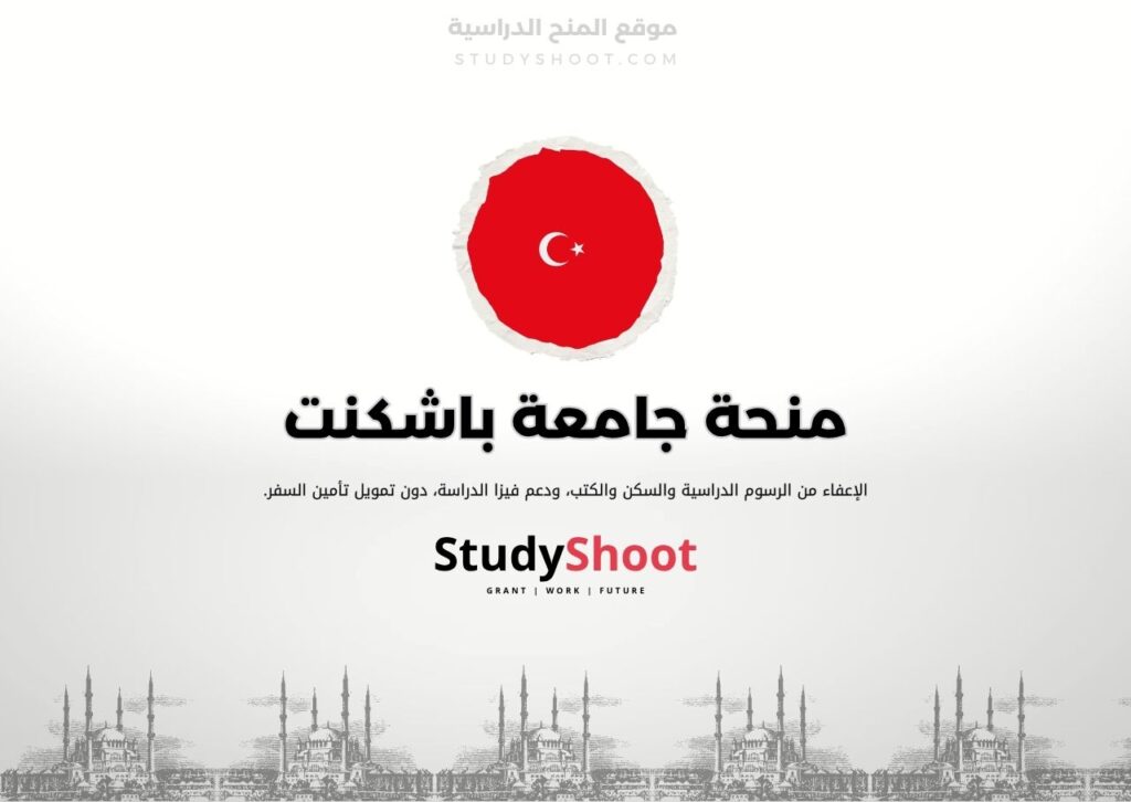 منحة جامعة باشكنت