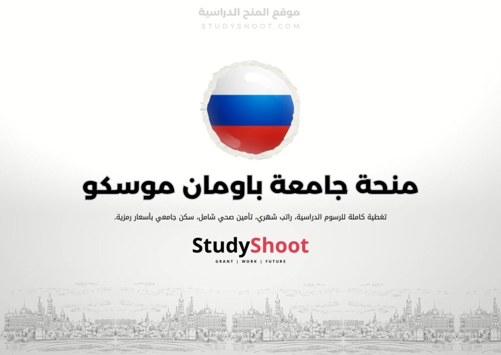 منحة جامعة باومان