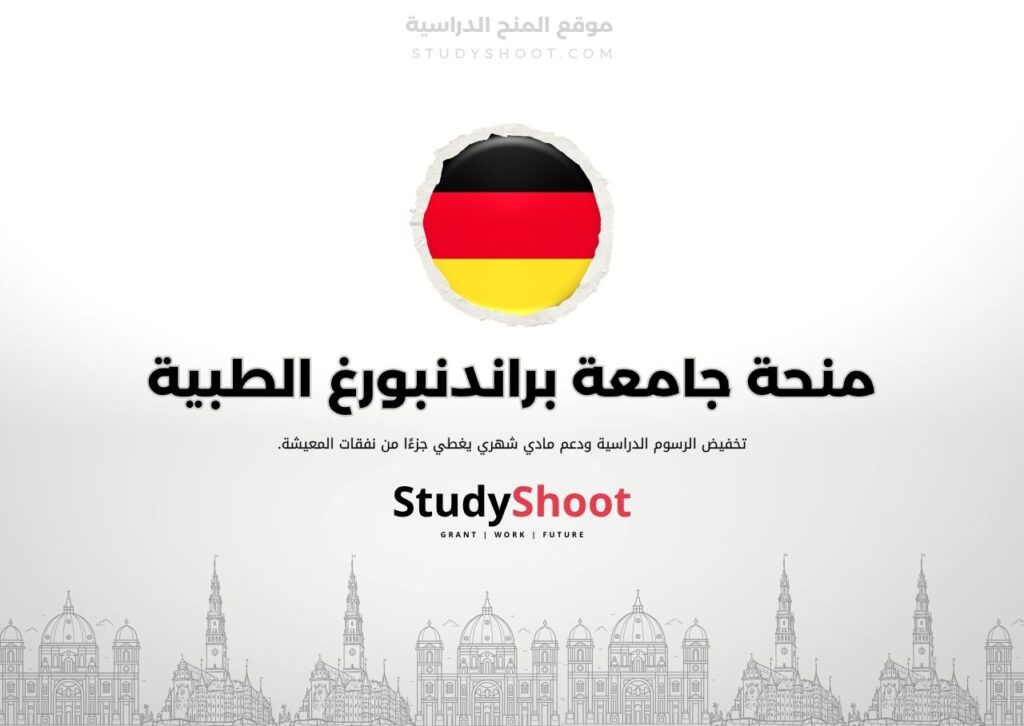 منحة جامعة براندنبورغ الطبية