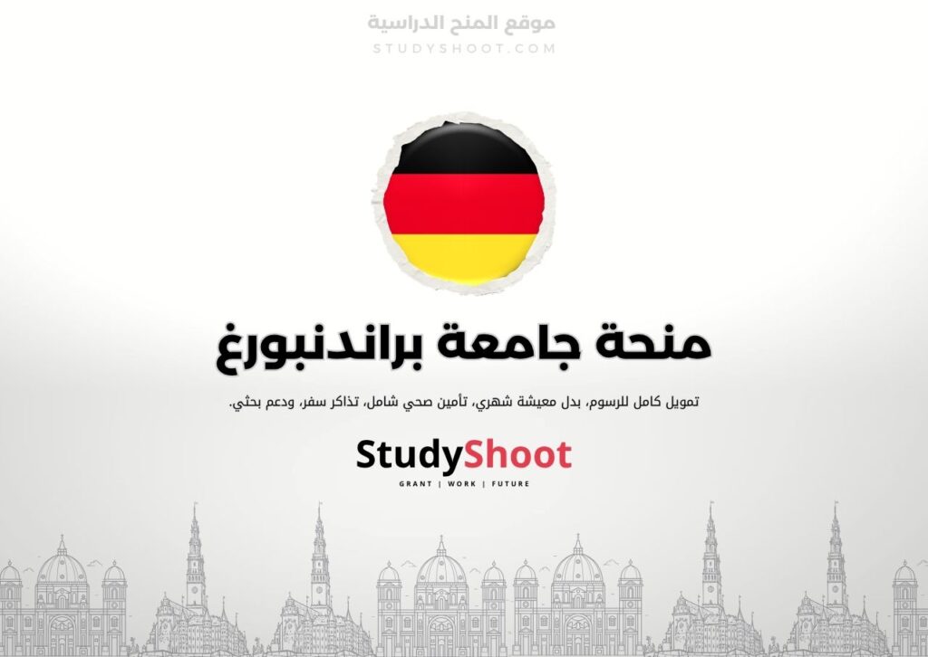 منحة جامعة براندنبورغ للتكنولوجيا