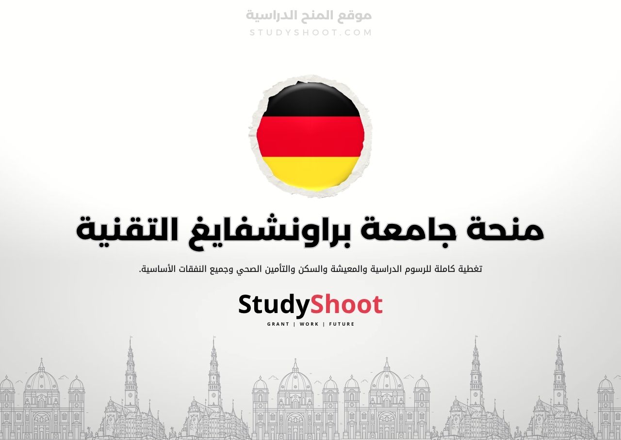 منحة جامعة براونشفايغ