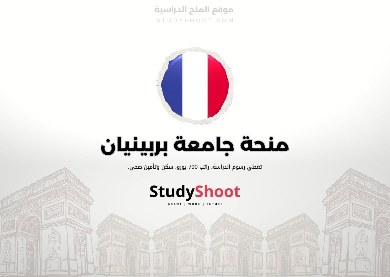 منحة جامعة بربينيان