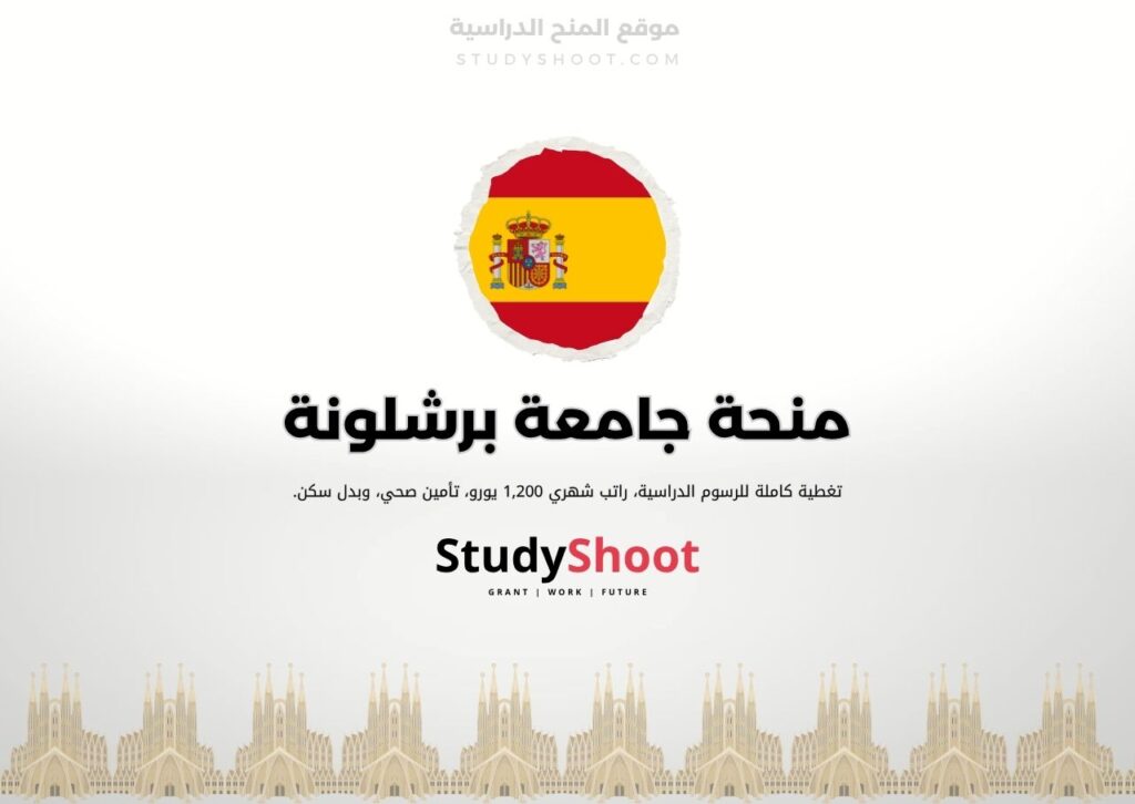 منحة جامعة برشلونة
