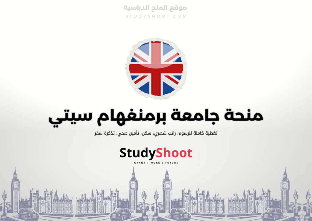 منحة جامعة برمنغهام سيتي