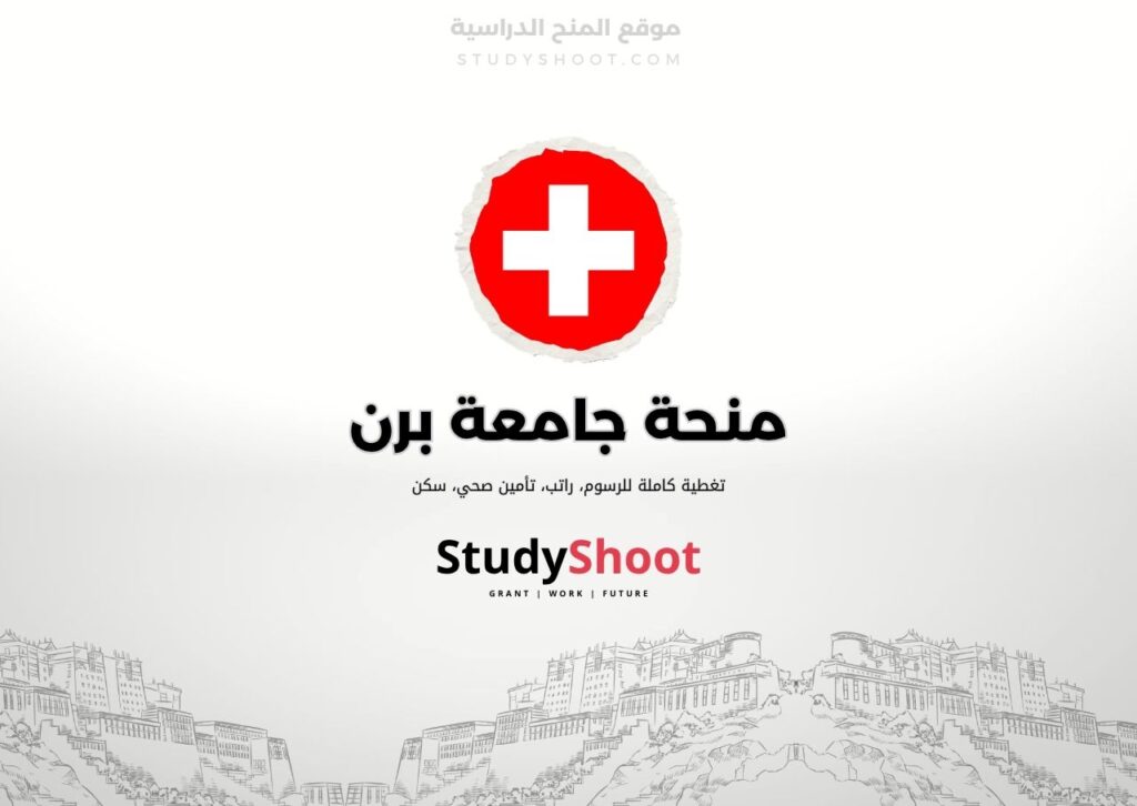 ستودي شووت اللغة الانكليزية منحة جامعة جنيف
