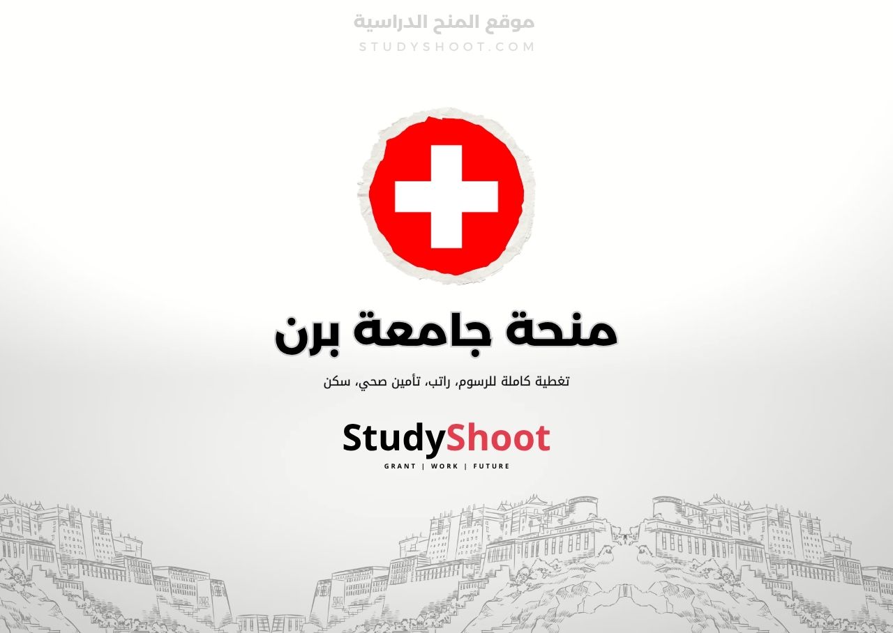منحة جامعة برن