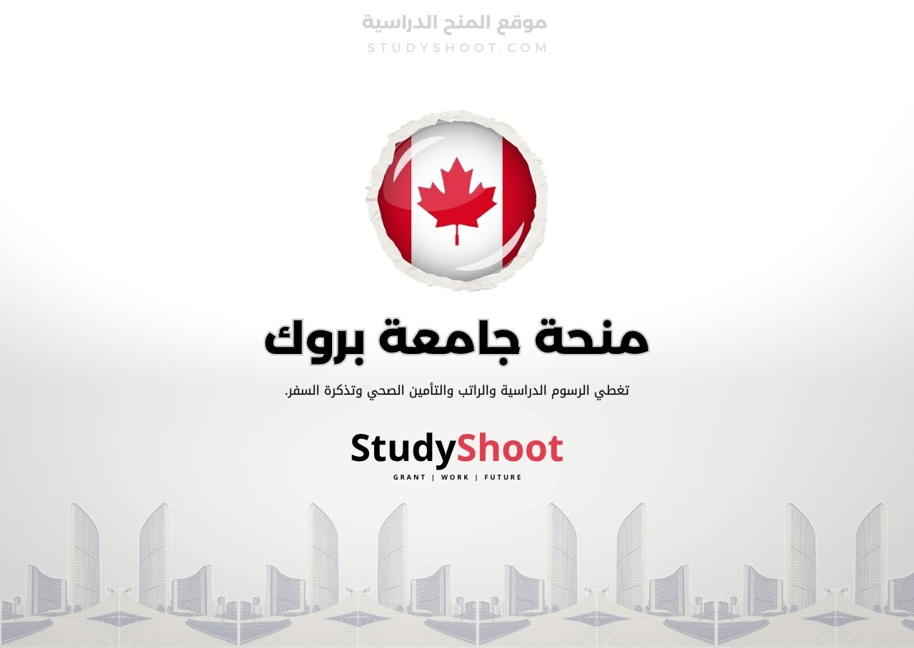 منحة جامعة بروك