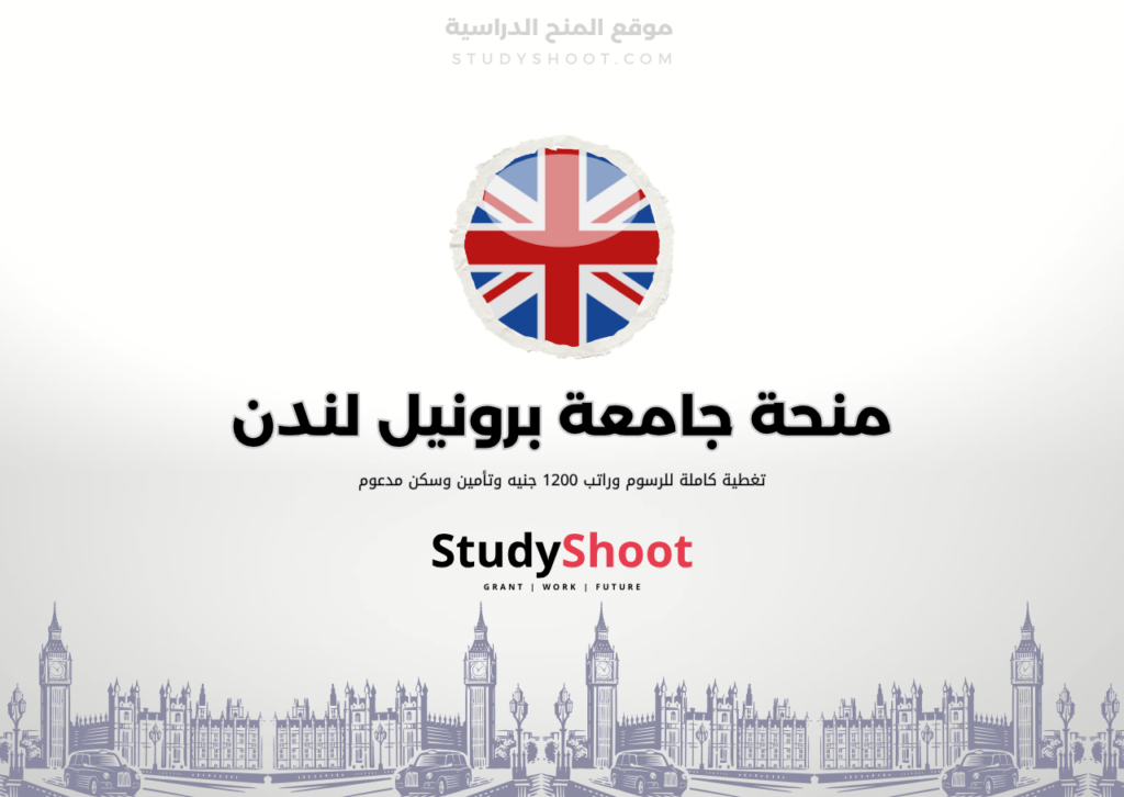 منحة جامعة برونيل لندن