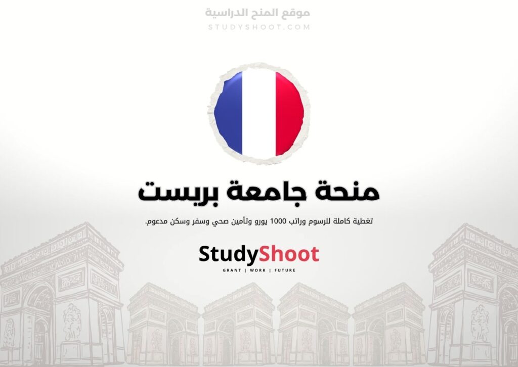منحة جامعة بريست