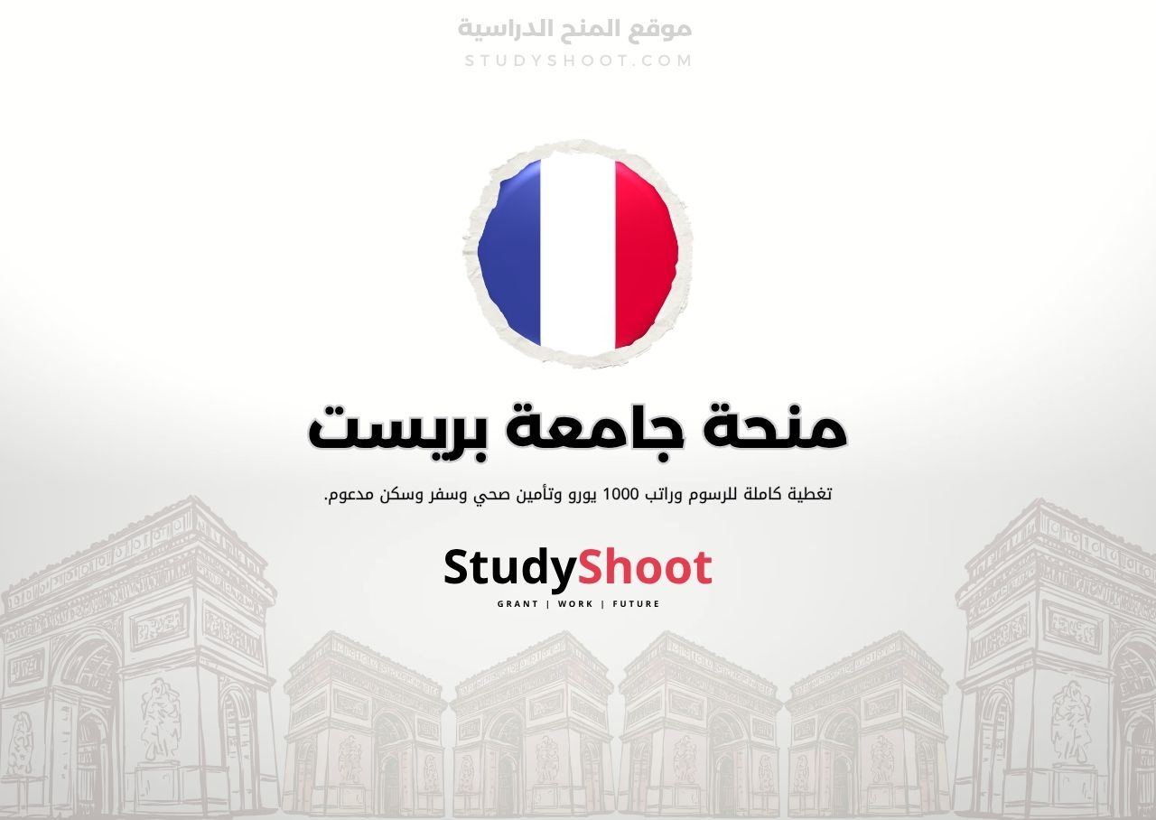 منحة جامعة بريست
