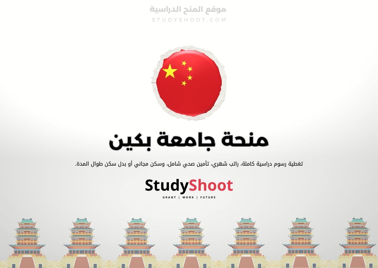 منحة جامعة بكين