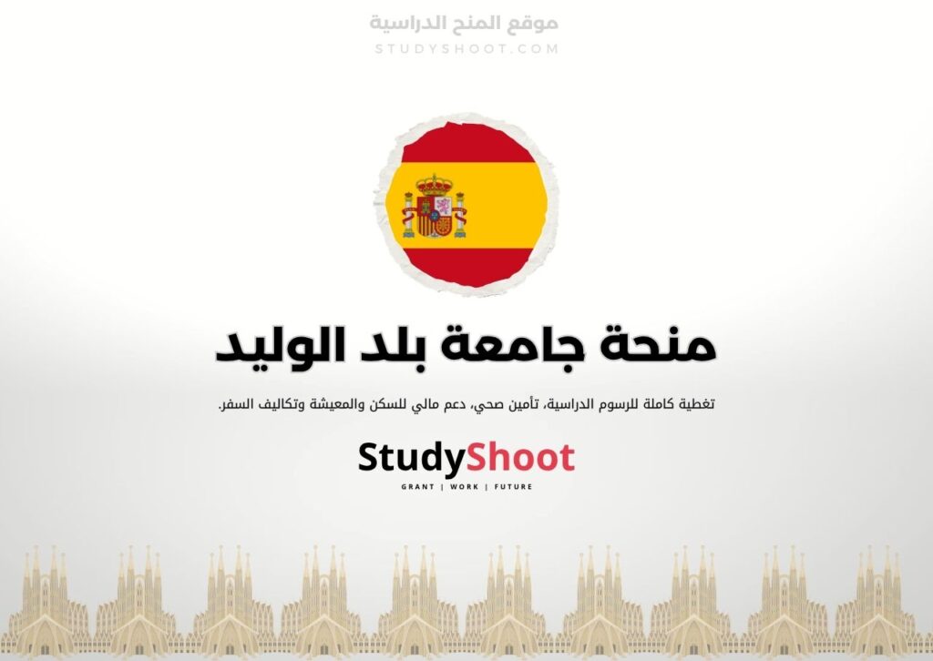 منحة جامعة بلد الوليد