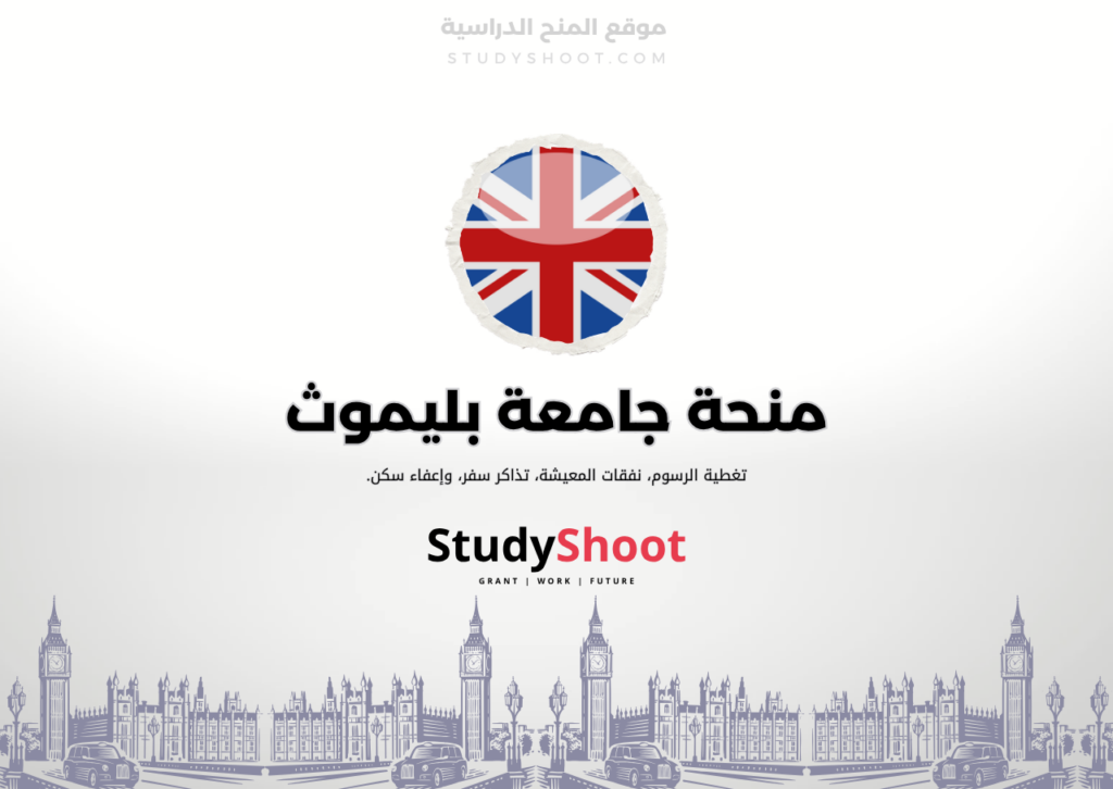 منحة جامعة بليموث