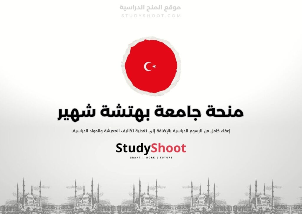 منحة جامعة بهتشة شهير