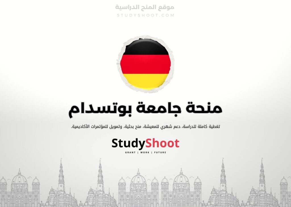 منحة جامعة بوتسدام