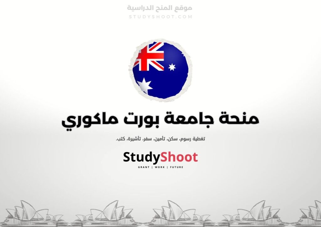 منحة جامعة بورت ماكوري