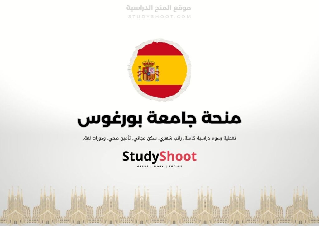 منحة جامعة بورغوس