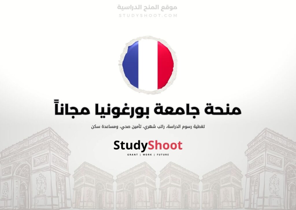 ستودي شووت اللغة الانكليزية منحة جامعة أميان